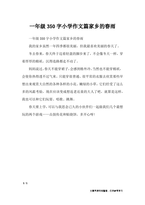一年级350字小学作文篇家乡的春雨_描写作文