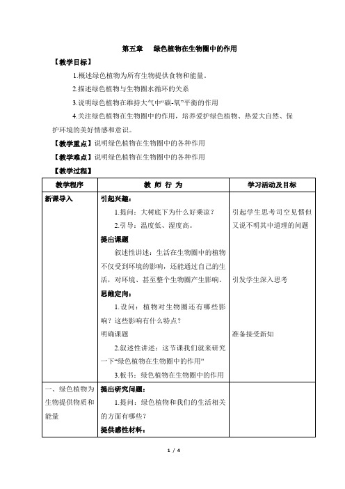 《绿色植物在生物圈中的作用》教案