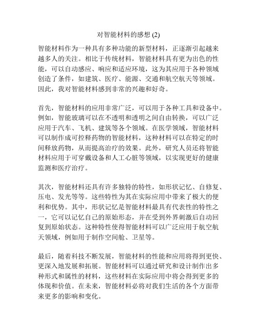 对智能材料的感想 (2)