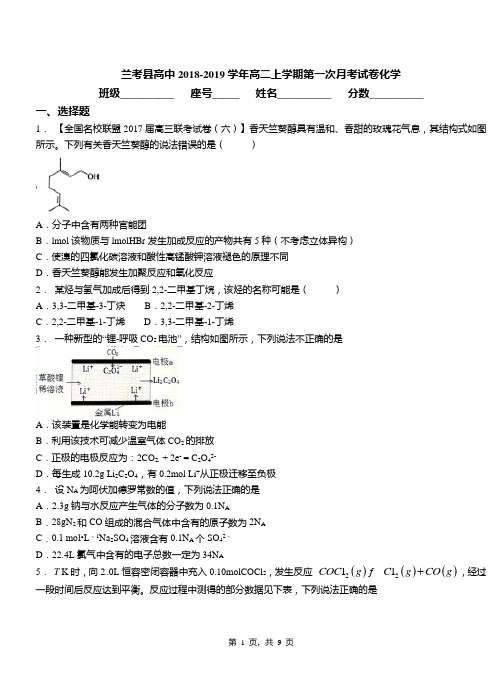 兰考县高中2018-2019学年高二上学期第一次月考试卷化学