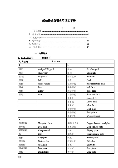 船舶修造英语实用词汇手册