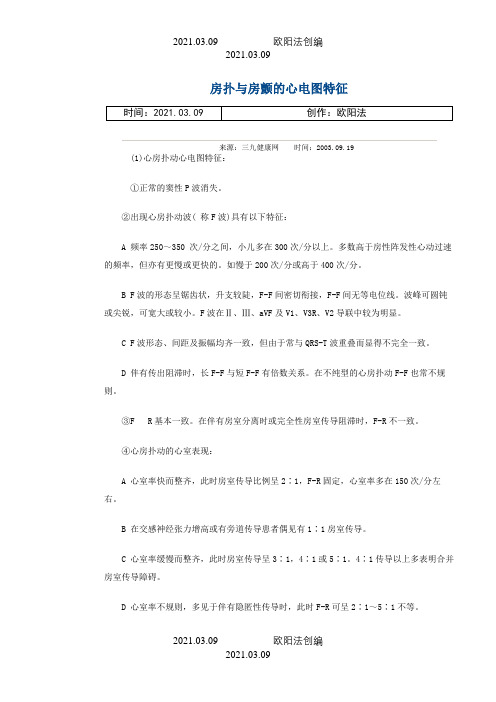 房扑与房颤的心电图特征之欧阳法创编