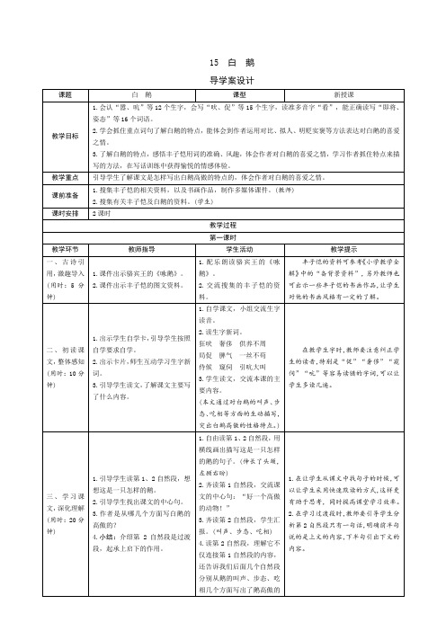 部编版四年级语文下册：15《白鹅》导学案设计