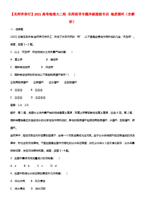 【名师伴你行】2021高考地理大二轮 名师指导专题冲破提能专训 地质循环（含解析） (1)