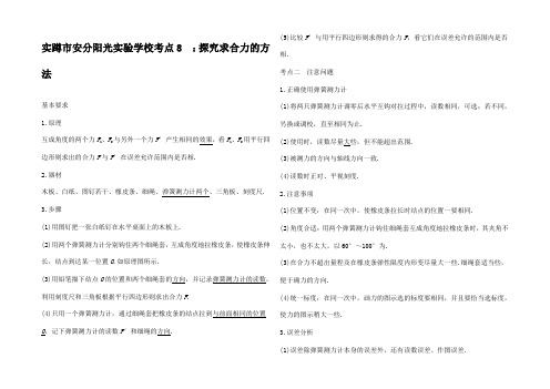 高中物理 模块二 相互作用 考点8探究求合力的方法试题高中全册物理试题