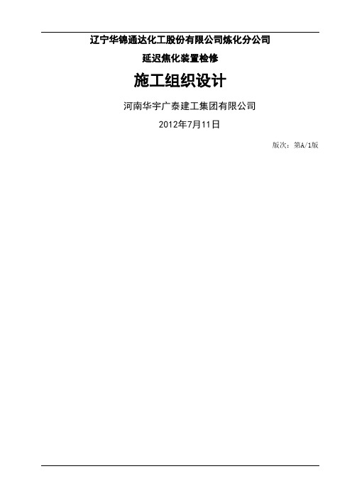 延迟焦化装置施工组织共42页word资料