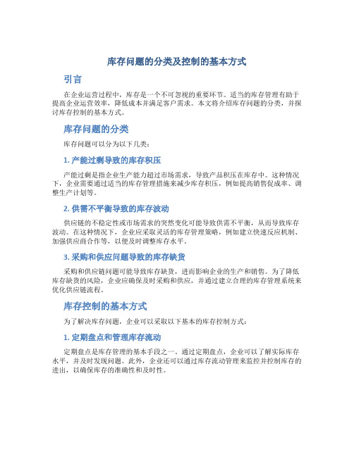 库存问题的分类及控制的基本方式