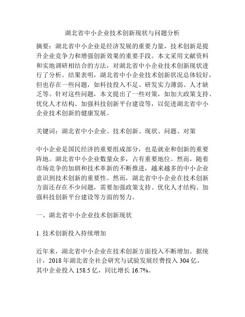 湖北省中小企业技术创新现状与问题分析