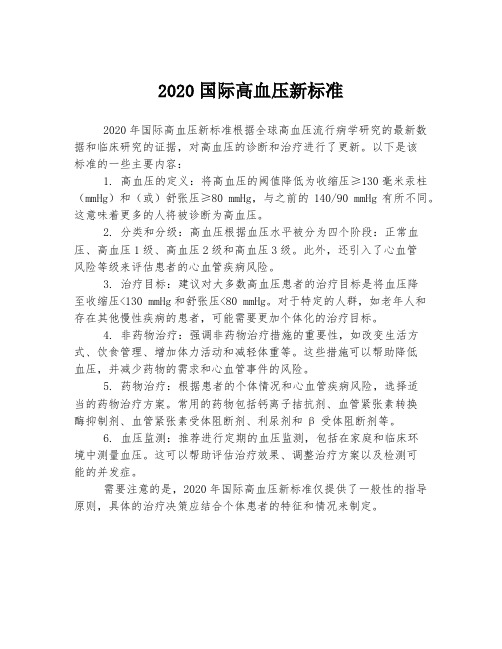 2020国际高血压新标准