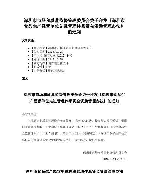 深圳市市场和质量监督管理委员会关于印发《深圳市食品生产经营单位先进管理体系资金资助管理办法》的通知