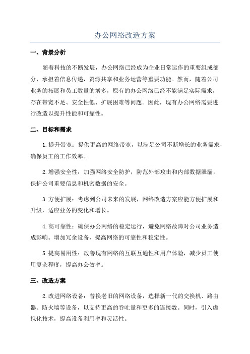 办公网络改造方案