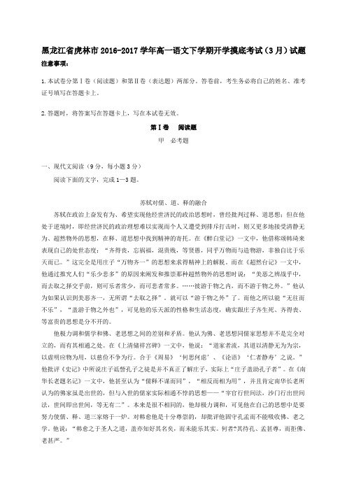 黑龙江省虎林市2016-2017学年高一第二学期开学摸底考试(3月)语文试卷