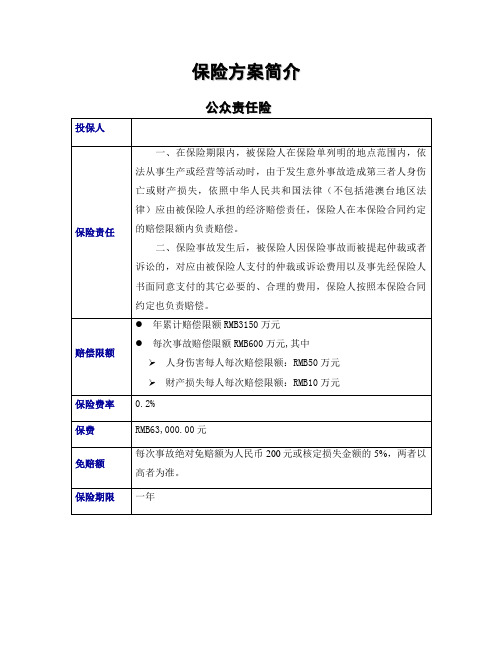 保险方案简介-公众责任险