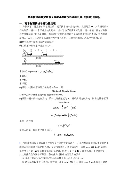 高考物理动量定理常见题型及答题技巧及练习题(含答案)含解析