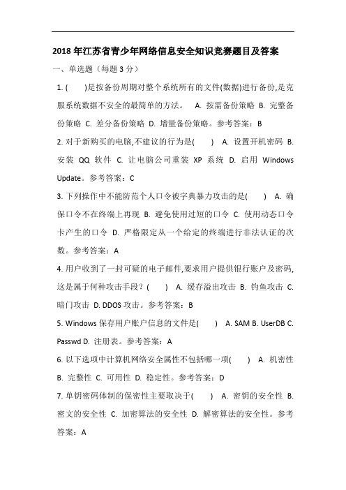 最新最全江苏省青少年网络信息安全知识竞赛题目及答案完整版.doc