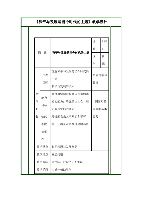 《和平与发展是当今时代的主题》教学设计