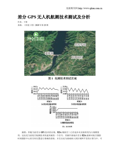 差分GPS无人机航测技术测试及分析