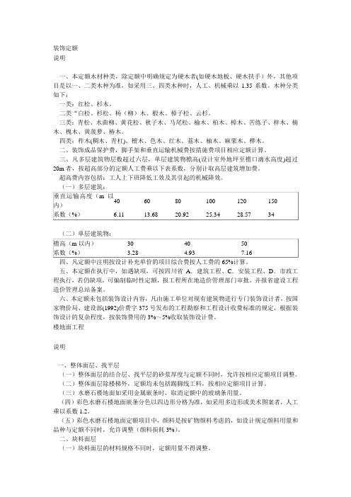 2004年《四川省建设工程工程量清单计价定额》(装饰定额)