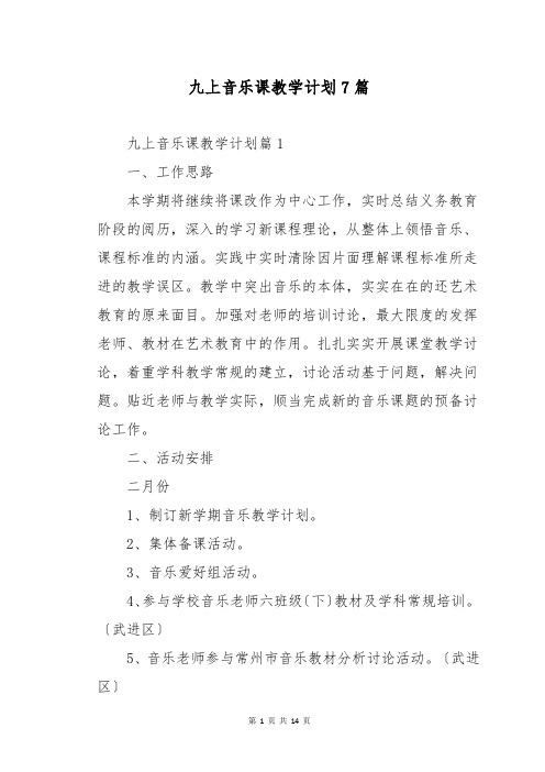 九上音乐课教学计划7篇