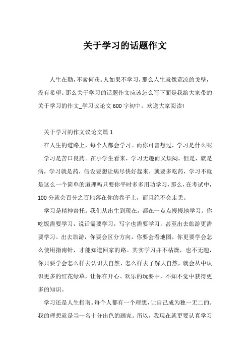 (议论文)关于学习的话题作文