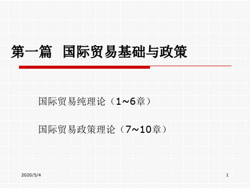 国际经济学第1章