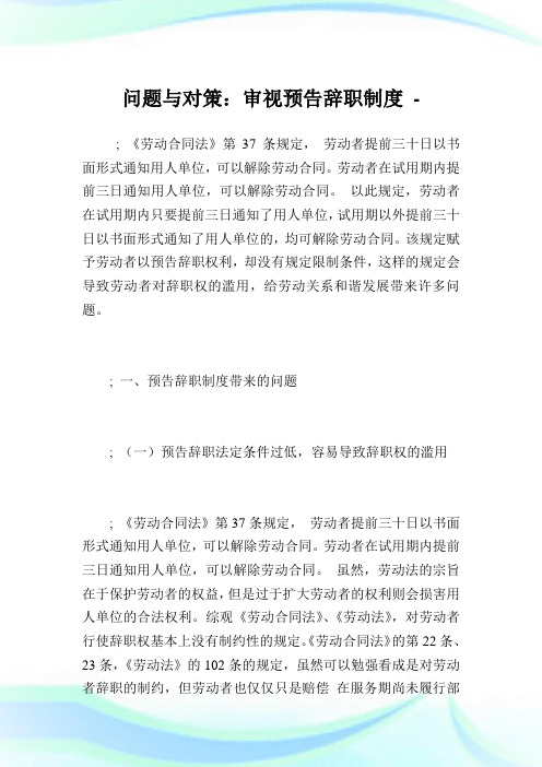 问题与对策:审视预告辞职制度.doc
