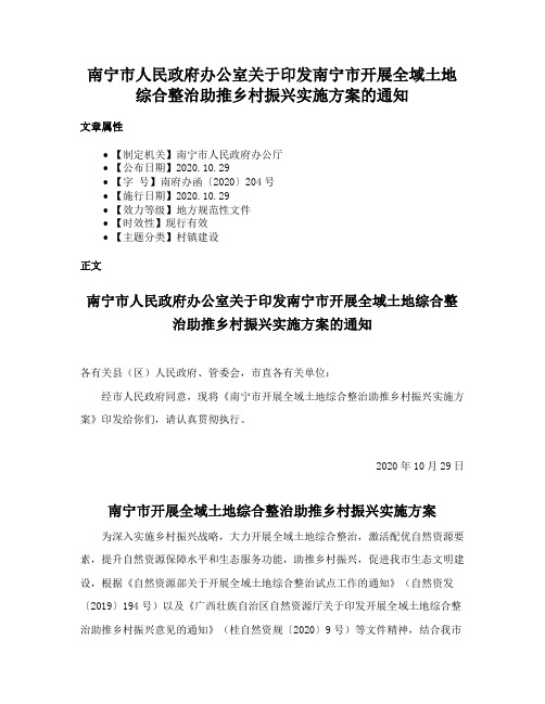 南宁市人民政府办公室关于印发南宁市开展全域土地综合整治助推乡村振兴实施方案的通知