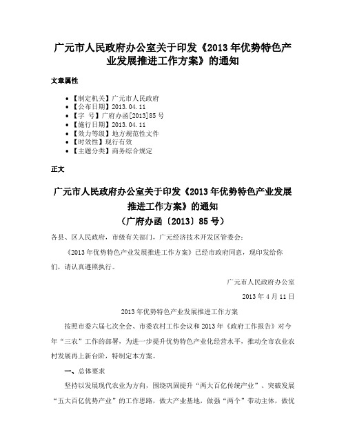 广元市人民政府办公室关于印发《2013年优势特色产业发展推进工作方案》的通知