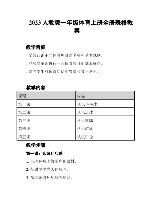 2023人教版一年级体育上册全册表格教案