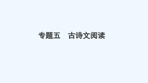 安徽专版九年级语文上册期末专题复习五古诗文阅读作业课件新人教版20210708158