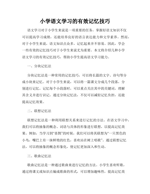 小学语文学习的有效记忆技巧