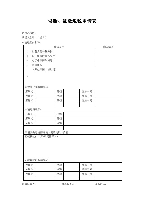 误缴、溢缴退税申请表