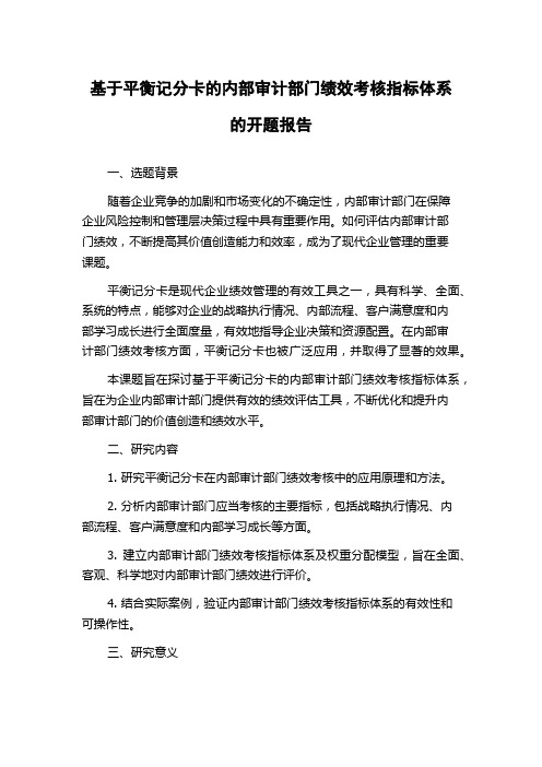 基于平衡记分卡的内部审计部门绩效考核指标体系的开题报告