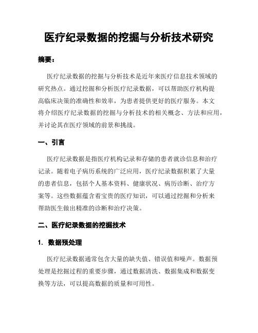 医疗纪录数据的挖掘与分析技术研究