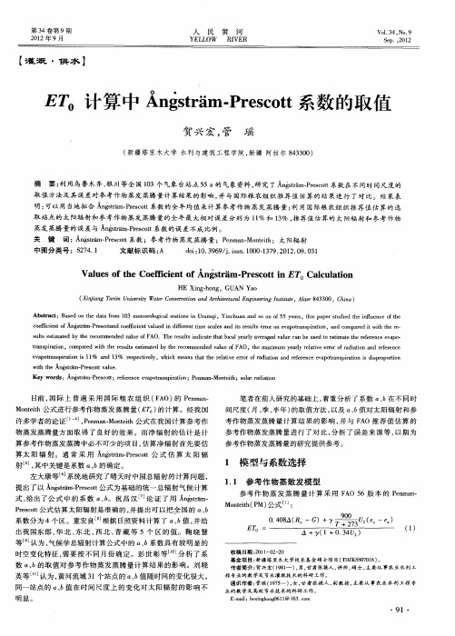 ET0计算中Angstram-Prescott系数的取值