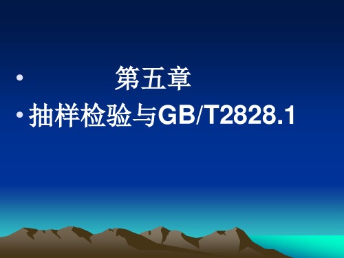 第五章抽样检验与GBT2828.1抽样