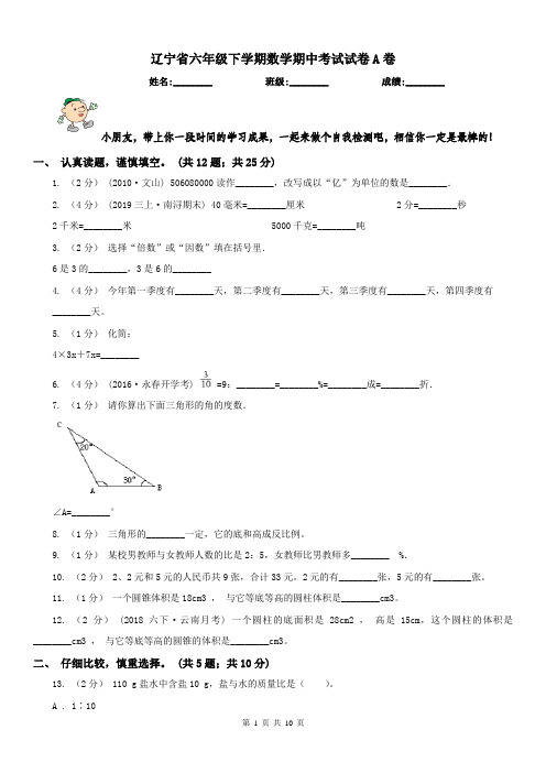 辽宁省六年级下学期数学期中考试试卷A卷精编