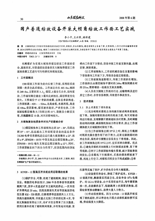 国产普通综放设备开采大倾角综放工作面工艺实践