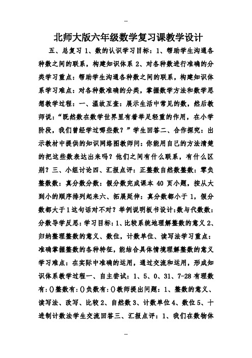 北师大版六年级数学复习课教学设计