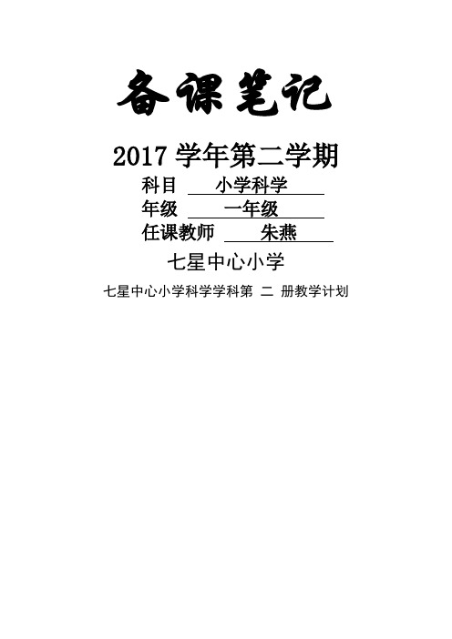 教科版科学一年级下教学计划、进度