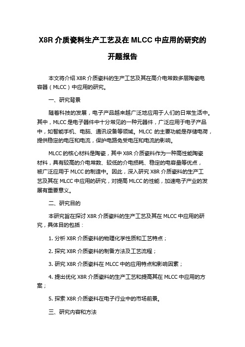 X8R介质瓷料生产工艺及在MLCC中应用的研究的开题报告