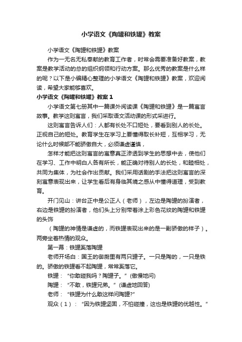 小学语文《陶罐和铁罐》教案