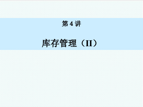 scm供应链管理-运筹学与供应链管理第4讲 精品