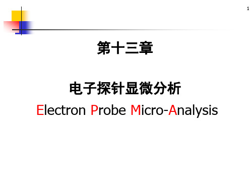 第14章电子探针显微分析。