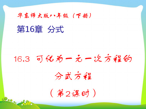 华师大版八年级数学下册第十六章《可化为一元一次方程的分式方程(第2课时)》公开课课件