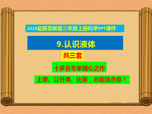 2019新苏教版三年级上册科学 9.认识液体ppt课件【3套获奖课件】