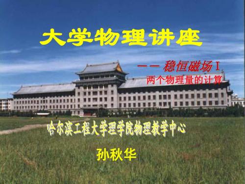 大学物理讲座(稳恒磁场1)