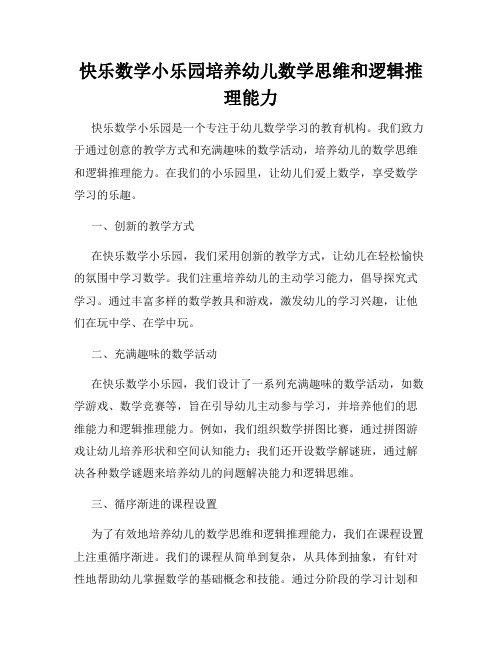 快乐数学小乐园培养幼儿数学思维和逻辑推理能力