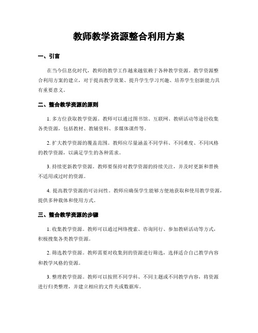 教师教学资源整合利用方案