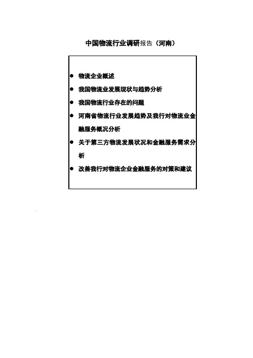 中国物流行业调研报告 河南 